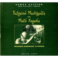ΠΑΤΡΑΪΚΗ ΜΑΝΤΟΛΙΝΑΤΑ ΚΑΙ ΜΙΚΤΗ ΧΟΡΩΔΙΑ